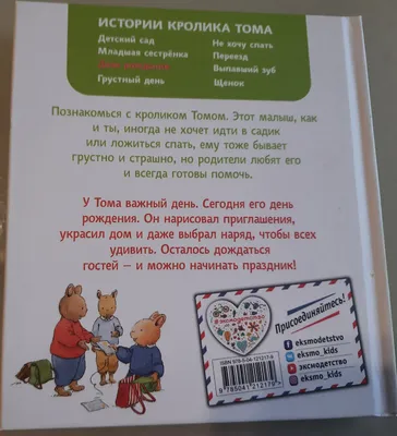 День рождения. Истории Кролика Тома| Bookvoed US