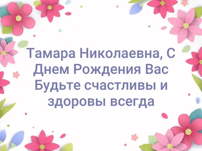 День ангела Тамара - поздравления, картинки и открытки на именины Тамары -  Телеграф