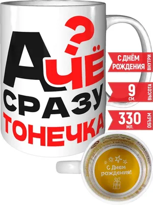 Кружка Grand Cadeau "Тонечка", 330 мл - купить по доступным ценам в  интернет-магазине OZON (478911533)