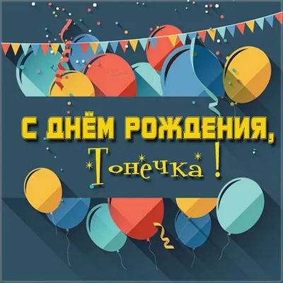 купить торт с днем рождения антонина c бесплатной доставкой в  Санкт-Петербурге, Питере, СПБ