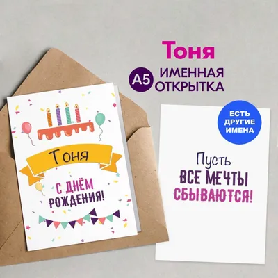 Открытка именная А5, С днём рождения, Тоня. Подарок невесте, подарок  девушке на день рождения - купить с доставкой в интернет-магазине OZON  (1074827756)