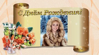 С Днем Рождения, Тоня! Музыкальное поздравление! | С днем рождения, Тон,  Рождение