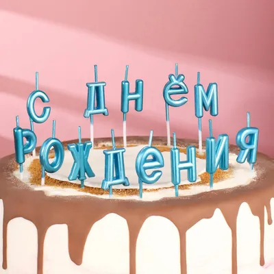 Свечи Страна Карнавалия для торта С Днём Рождения, разноцветные купить в  Сочи в интернет-магазине LEMI KIDS
