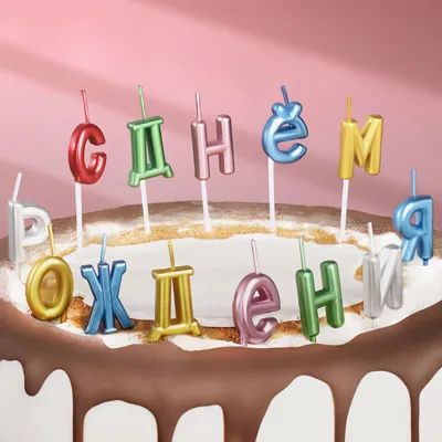 с днем рождения! вкусный торт с горящими свечами на бежевом фоне  Иллюстрация штока - иллюстрации насчитывающей балансера, насладитесь:  223662475