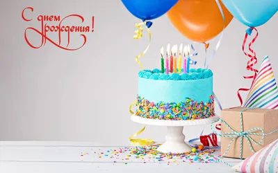 Поздравляю с днём рождения. торт …» — создано в Шедевруме