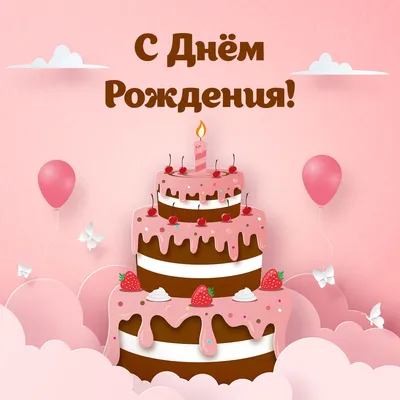 С днем рождения торт картинки