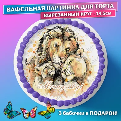 Вафельная картинка для торта "Король, Лев, Царь зверей", размер А4,  украшение для торта и выпечки - купить с доставкой по выгодным ценам в  интернет-магазине OZON (477690573)