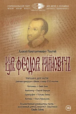 А.К.Толстой — «Царь Феодор Иоаннович»(14+) – Старооскольский театр для  детей и молодежи имени Бориса Равенских