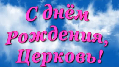 С ДНЁМ РОЖДЕНИЯ ЦЕРКОВЬ!!! | pastorvf