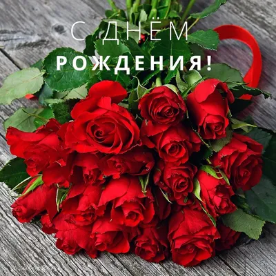 Букет – "С днём рождения!" | Заказать цветы в Челябинске с доставкой