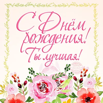 ✿ С днём рождения подруга МОЯ! ✿•° ~ Открытка (плейкаст)