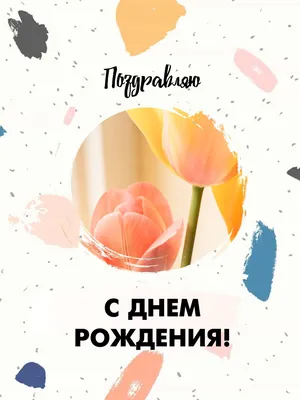 Симпатичная открытка с поздравлениями в день рождения и розовыми тюльпанами  | Flyvi