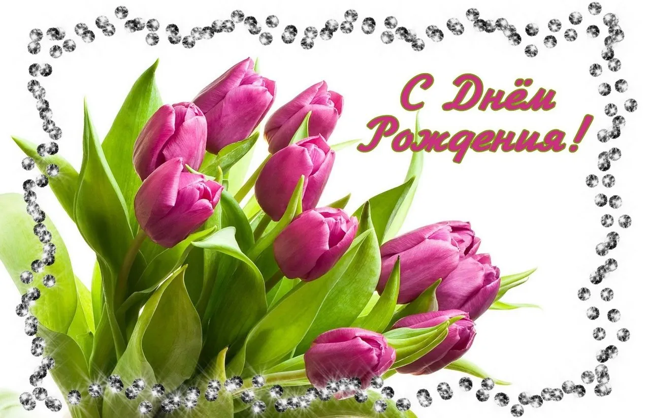 Открытки с днем рождения весенние цветы женщине. С днём рождения тюльпаны. Тюльпаны открытка. С днём рождения женщине тюльпаны. С днём рождения тюльаны.