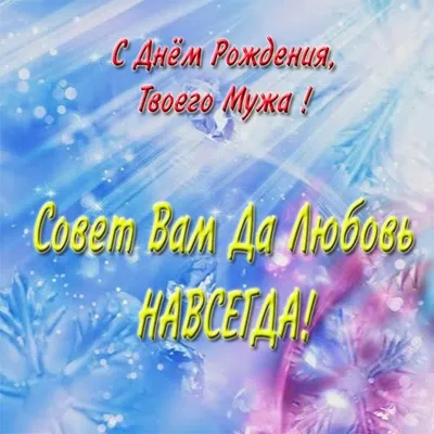 Картинка с днем рождения твоего мужа - поздравляйте бесплатно на  