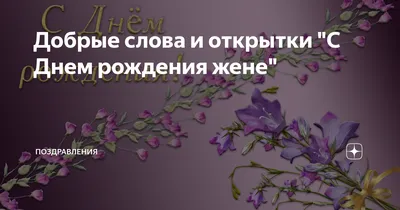 Сегодня чудесный день — день твоего рождения! Я хочу тебя поздравить и  пожелать огромного женского счастья: быть любимой жено… в 2023 г | С днем  рождения, Рождение, Открытки