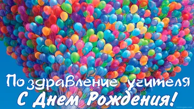 С днем рождения учителю - поздравления в стихах, своими словами и картинки  - Телеграф