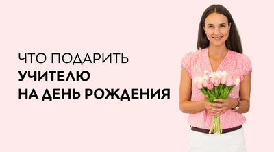 Открытки учительнице с Днем Рождения