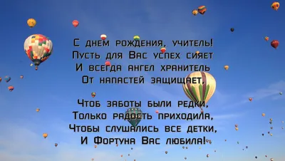 Поздравления с днем рождения учительнице женщине в стихах и прозе