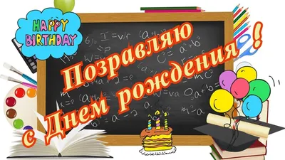 Подарок с шоколадками "С днем рождения учитель" (на 49 шоколадок)