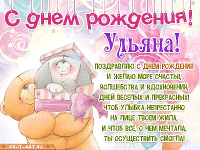 С Днём Рождения Ульяна!! ~ Открытка (плейкаст)