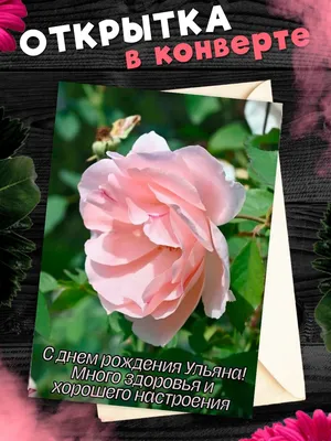 Картинки "С Днем Рождения, Ульяна" (50 открыток) • Прикольные картинки и  позитив