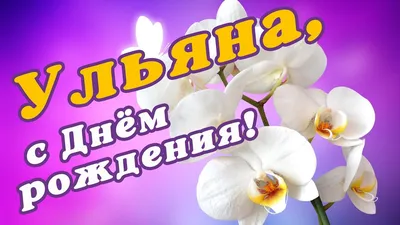 ВсеЗнайки: С днем рождения, Ульяна!