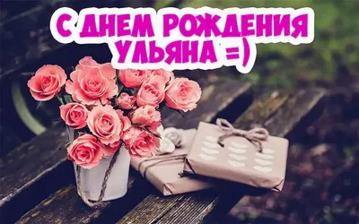 С Днем Рождения Ульяночка #30