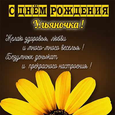 Ульяночка с днём рождения!!! я 🙋😏тебя поздравляю🎉🎊желаю счастья, з... |  TikTok