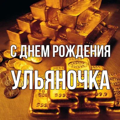 С днём рождения Ульяночка.#хочуврек #сднемрождения | TikTok