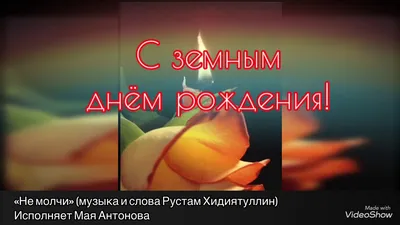 С земным днём рождения!🙏🏻🕯💔 - YouTube