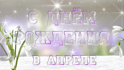 День рождения в апреле #Happybirthday Поздравляем в апреле ИМЕНИННИКОВ К...  | День рождения, Рождение, С днем рождения