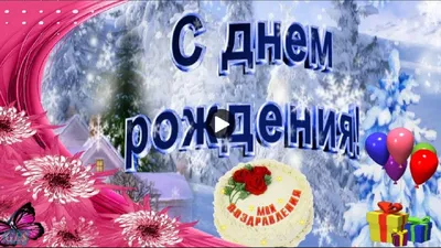 С ДНЕМ РОЖДЕНИЯ В ДЕКАБРЕ Красивое нежное видео поздравление - YouTube