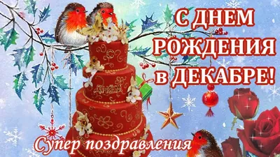 Поздравляем с Днем рождения!