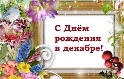 С Днем рождения в декабре Поздравляйте красиво Красивое видео поздравление  | С днем рождения, Открытки, Рождение