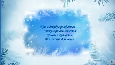 ПОЗДРАВЛЕНИЕ С ДНЕМ РОЖДЕНИЯ НОТАРИУСОВ, РОДИВШИХСЯ В ДЕКАБРЕ |  Нотариальная палата Республики Дагестан