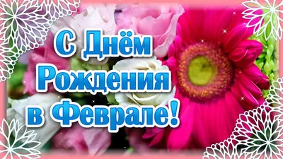 С Днем Рождения в ФЕВРАЛЕ. Красивое поздравление с февральским днем рождения.  Музыкальная открытка - YouTube