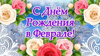 С днём рождения в феврале🌸поздравления и пожелания с февральской видео  о... | С днем рождения, Открытки, Рождение