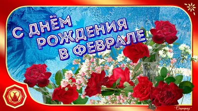 С Днём Рождения! В Феврале! - YouTube