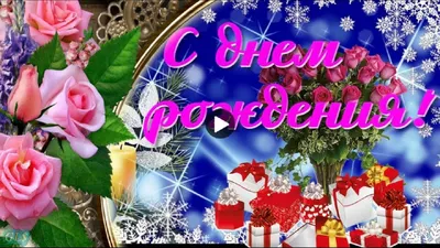 ✨С Днём Рождения в феврале. Красивое поздравление для мужчины✨ | С днем  рождения, Рождение, День рождения