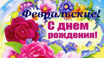 С Днём Рождения В Феврале! 🎁🥳Поздравление С Днём Рождения!  🎁🥳Зажигательная Песня! - YouTube