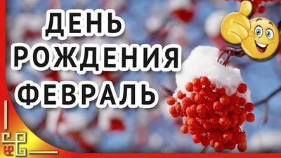 Поздравляю всех, кто родился 26 февраля! | Пикабу