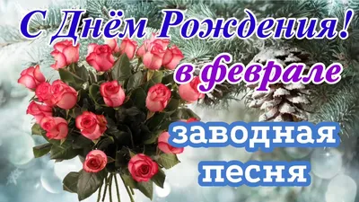 С Днём рождения в ФЕВРАЛЕ!