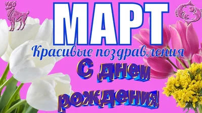 День рождения в МАРТЕ | Красивое поздравление с днем рождения в МАРТЕ  #Happy_birthday | С днем рождения, Открытки, День рождения