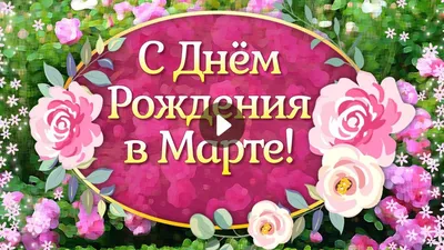 С Днем Рождения в Марте! Красивое поздравление с Днем Рождения! Видео  Открытки с Днем Рождения | С днем рождения, День рождения, Праздник