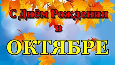 С ДНЕМ РОЖДЕНИЯ В ОКТЯБРЕ Красивое видео поздравление для именинников  октября - YouTube