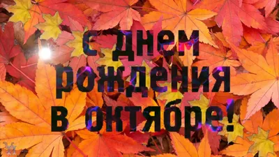 День рождения в октябре. Оригинальное поздравление с днём рождения. Крас...  | С днем рождения, День рождения в октябре, Открытки