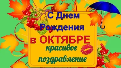 Поздравляю всех, кто родился 14 октября! | Пикабу