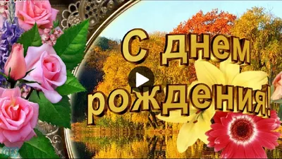 Сднем #рождения в #ОКТЯБРЕ #Красивое #поздравление #наденьрождения  #Музыкальные #видео #открытки | С днем рождения, День рождения, Открытки