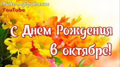 С Днем рождения в октябре! - ГБУ РК "СИМФЕРОПОЛЬСКИЙ ПАНСИОНАТ ДЛЯ  ПРЕСТАРЕЛЫХ И ИНВАЛИДОВ"