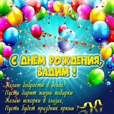 Бесплатная открытка с днем рождения Вадим (скачать бесплатно)